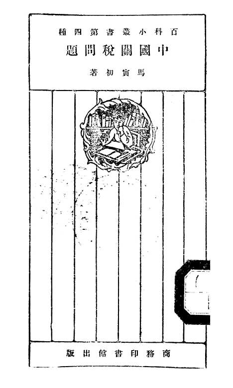 【中国关税问题】马寅初印书馆.pdf