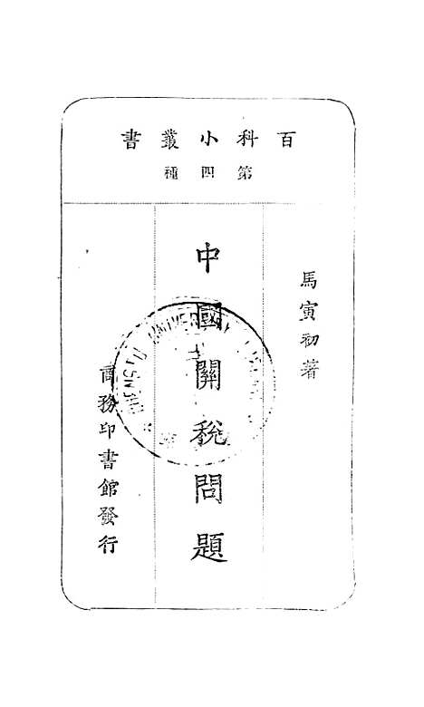 【中国关税问题】马寅初印书馆.pdf