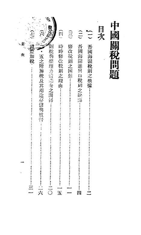 【中国关税问题】马寅初印书馆.pdf