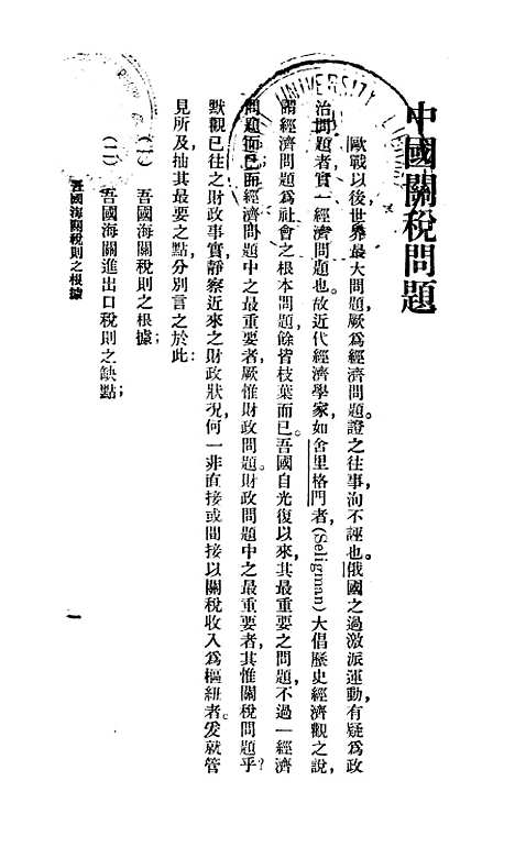 【中国关税问题】马寅初印书馆.pdf