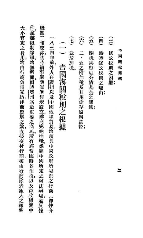 【中国关税问题】马寅初印书馆.pdf