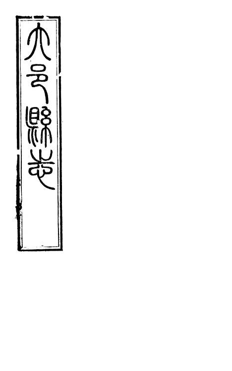 【大邑县志】一 - 赵霖.pdf