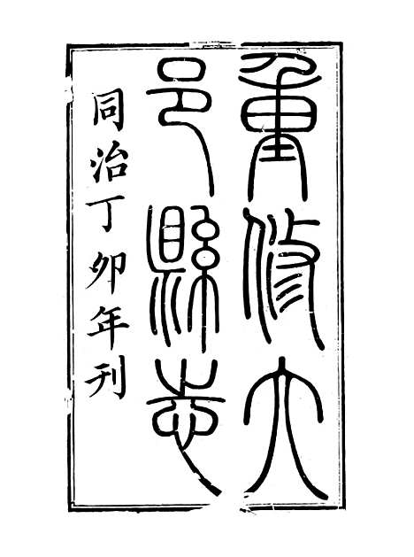 【大邑县志】一 - 赵霖.pdf