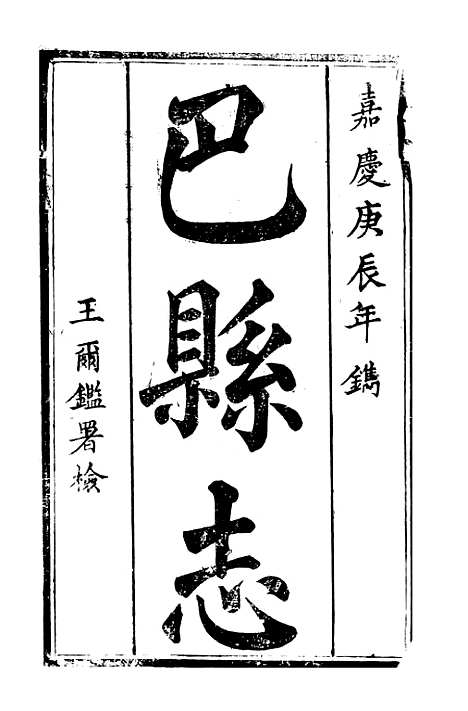 【巴县志】一 - 王尔鉴.pdf