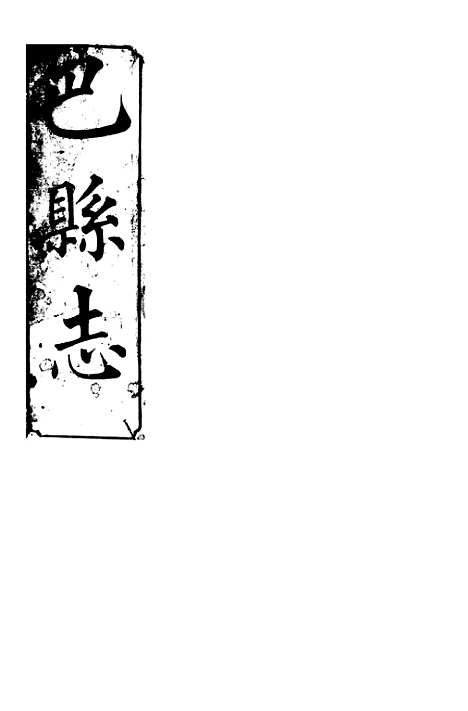 【巴县志】四 - 王尔鉴.pdf