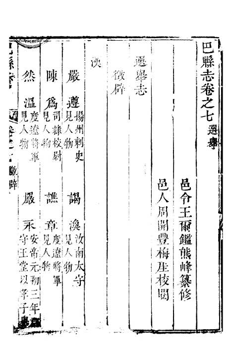 【巴县志】四 - 王尔鉴.pdf