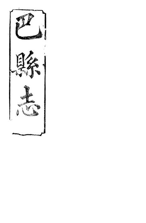 【巴县志】六 - 王尔鉴.pdf