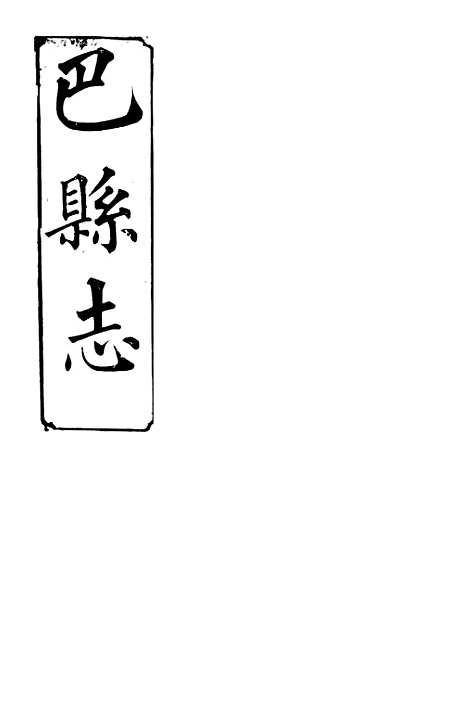 【巴县志】七 - 王尔鉴.pdf