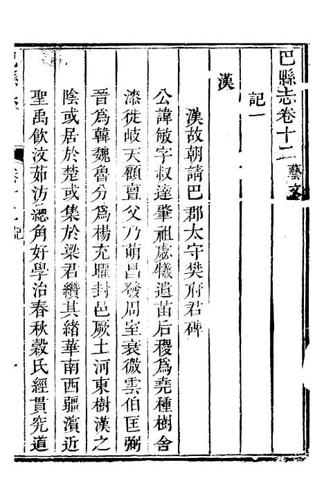 【巴县志】七 - 王尔鉴.pdf