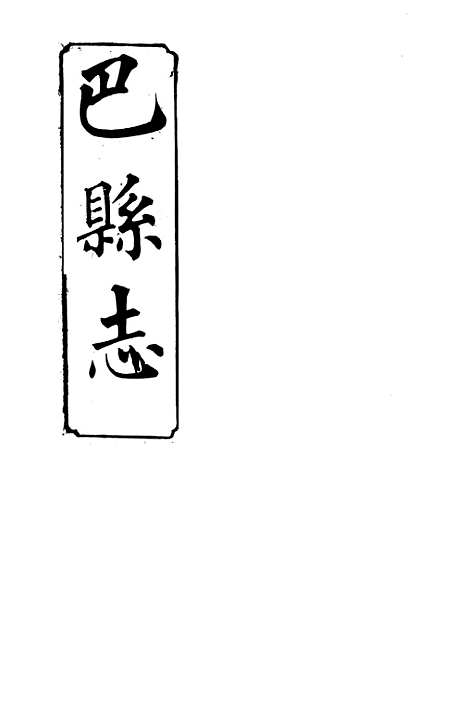 【巴县志】八 - 王尔鉴.pdf