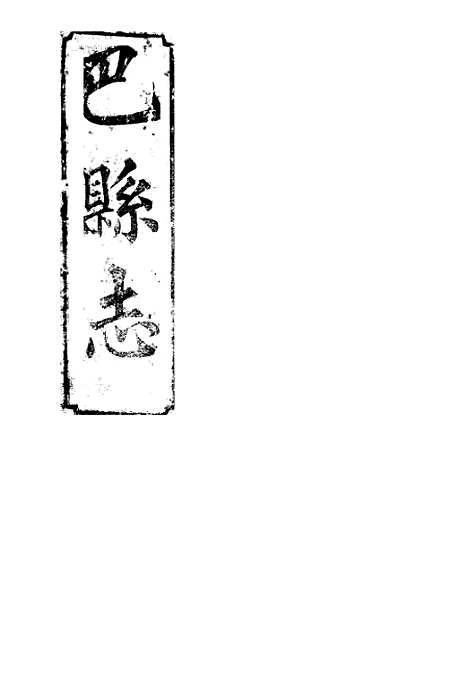 【巴县志】十二 - 王尔鉴.pdf