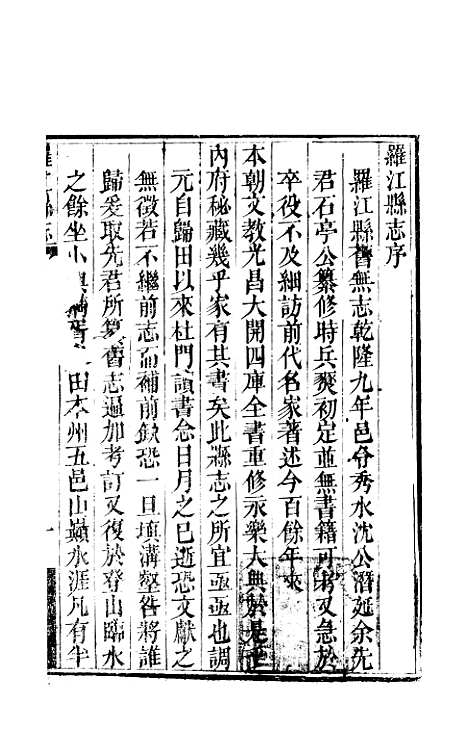 【罗江县志】一 - 李调元.pdf