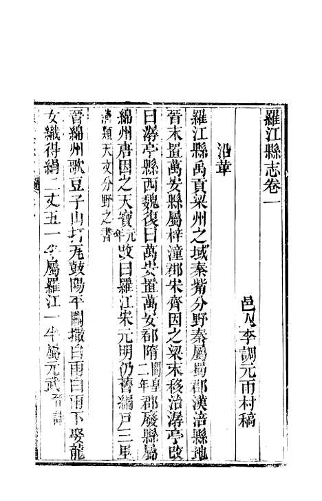 【罗江县志】一 - 李调元.pdf