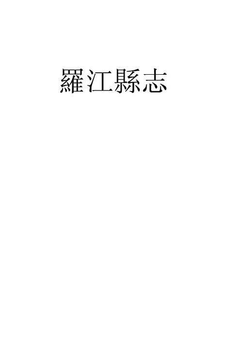 【罗江县志】二 - 李调元.pdf