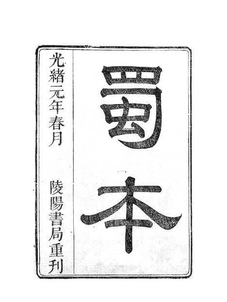 【虞文靖公道园全集】一 - 虞集陵阳书局.pdf