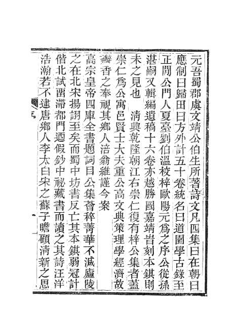 【虞文靖公道园全集】一 - 虞集陵阳书局.pdf