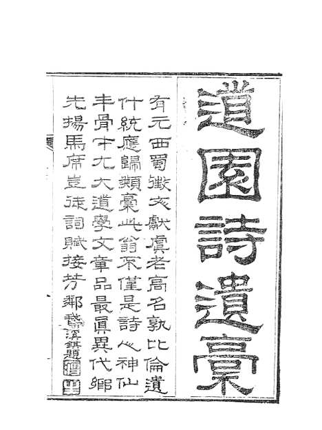 【虞文靖公道园全集】三 - 虞集陵阳书局.pdf