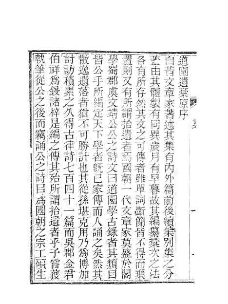 【虞文靖公道园全集】三 - 虞集陵阳书局.pdf