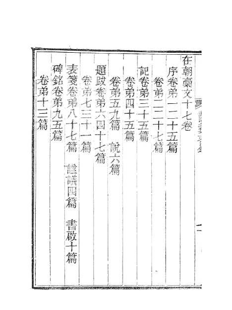 【虞文靖公道园全集】五 - 虞集陵阳书局.pdf