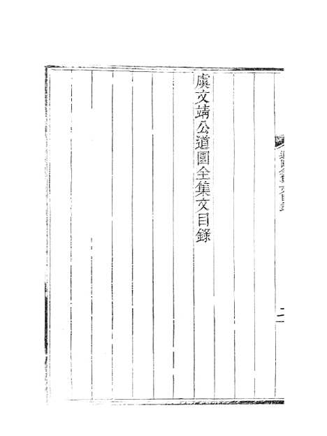 【虞文靖公道园全集】五 - 虞集陵阳书局.pdf