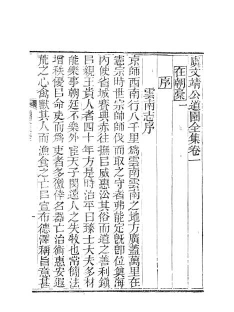 【虞文靖公道园全集】五 - 虞集陵阳书局.pdf