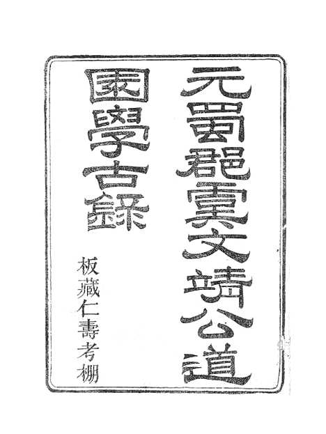 【虞文靖公道园全集】六 - 虞集陵阳书局.pdf