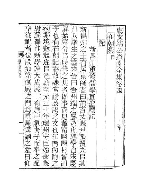 【虞文靖公道园全集】六 - 虞集陵阳书局.pdf