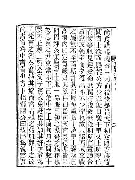 【虞文靖公道园全集】八 - 虞集陵阳书局.pdf