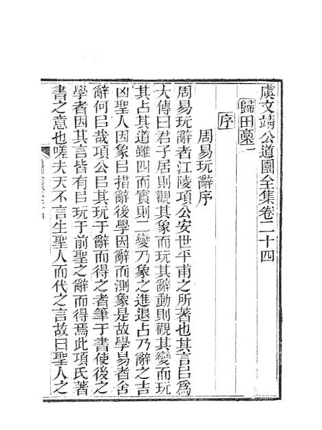 【虞文靖公道园全集】十一 - 虞集陵阳书局.pdf