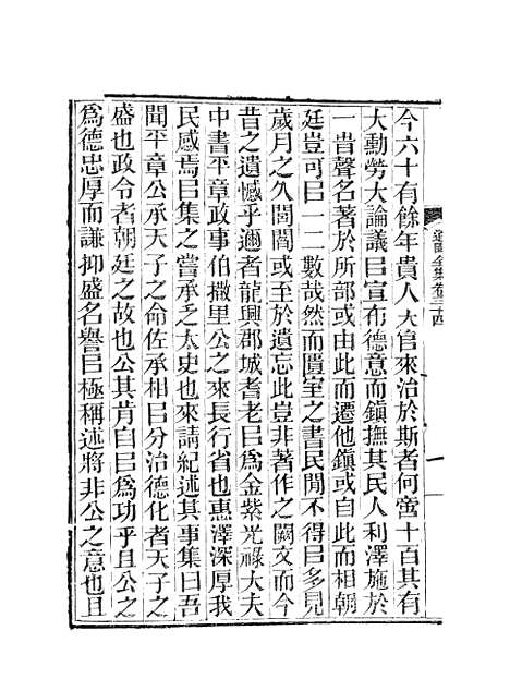 【虞文靖公道园全集】十四 - 虞集陵阳书局.pdf