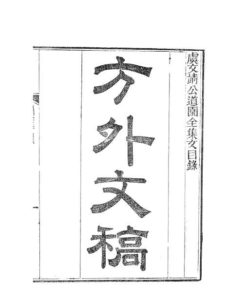 【虞文靖公道园全集】十五 - 虞集陵阳书局.pdf