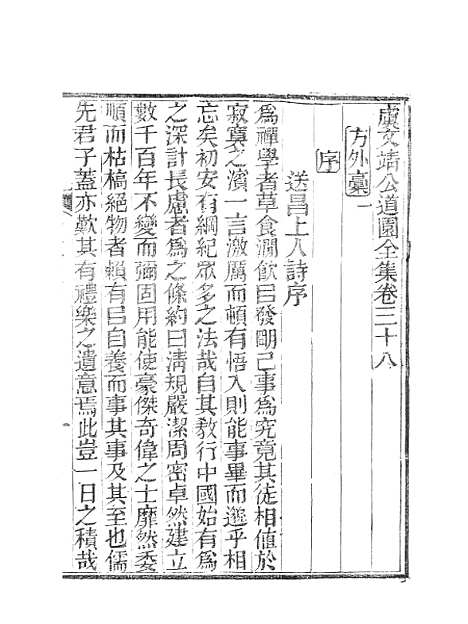 【虞文靖公道园全集】十五 - 虞集陵阳书局.pdf