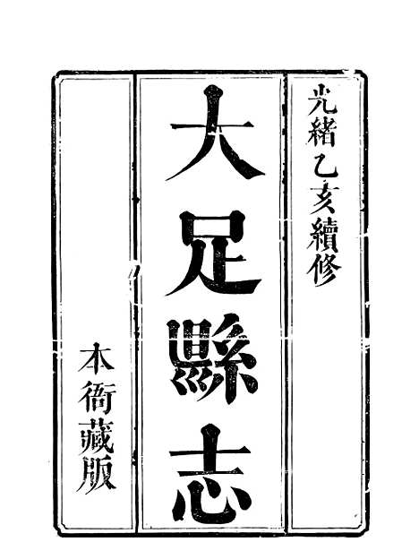 【大足县志】一 - 王德嘉.pdf