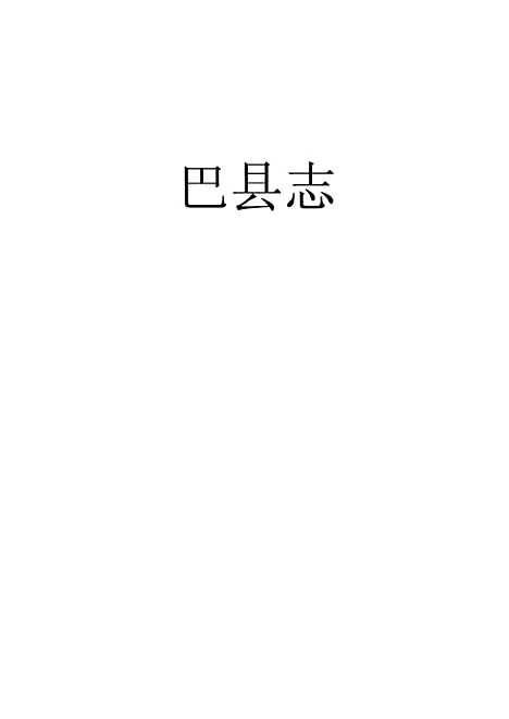 【巴县志】二 - 朱锡谷.pdf