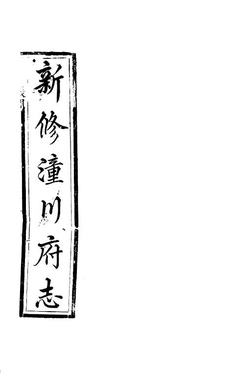 【新修潼川府志】二 - 阿麟.pdf