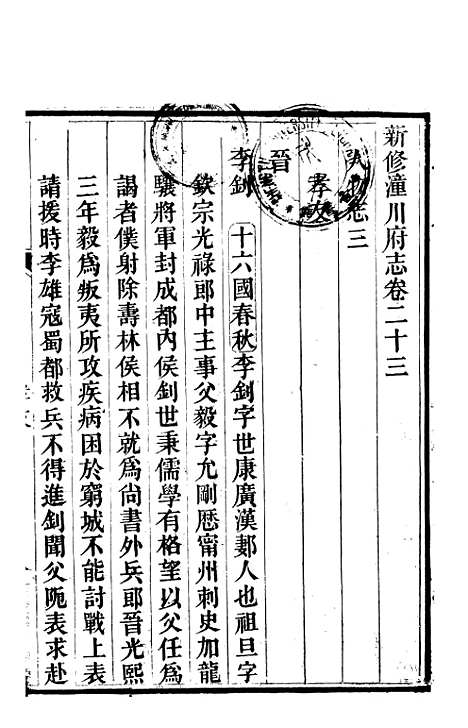 【新修潼川府志】十二 - 阿麟.pdf