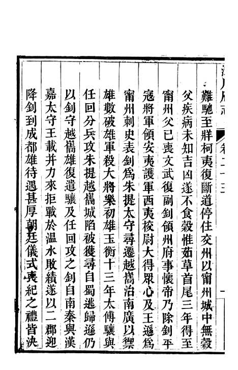 【新修潼川府志】十二 - 阿麟.pdf