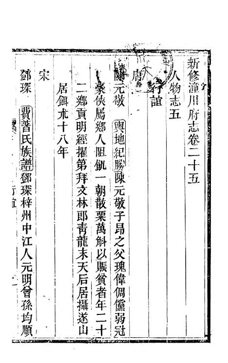 【新修潼川府志】十四 - 阿麟.pdf