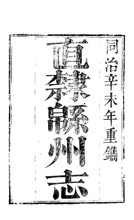 【直隶绵州志】一 - 刘庆远.pdf