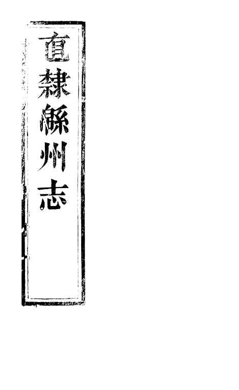 【直隶绵州志】二 - 刘庆远.pdf