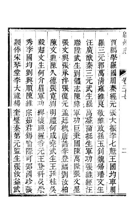 【直隶绵州志】八 - 刘庆远.pdf