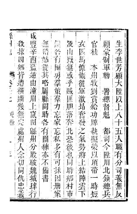 【直隶绵州志】八 - 刘庆远.pdf