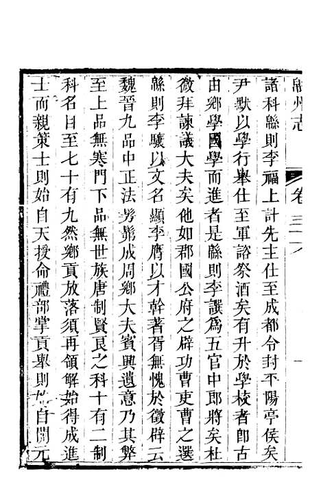 【直隶绵州志】十二 - 刘庆远.pdf