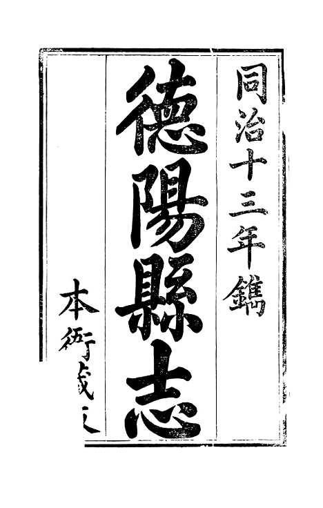 【德阳县志】一 - 何庆恩.pdf