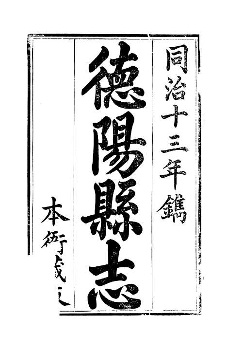 【德阳县志】三 - 何庆恩.pdf