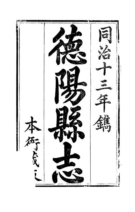 【德阳县志】四 - 何庆恩.pdf