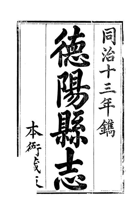 【德阳县志】九 - 何庆恩.pdf