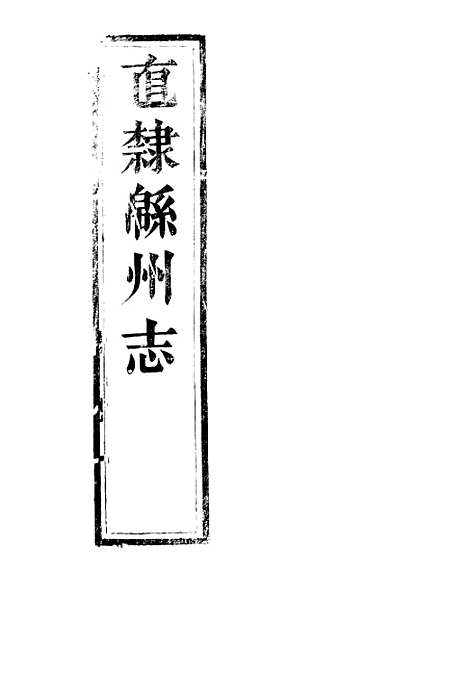 【直隶绵州志】一 - 李在文.pdf