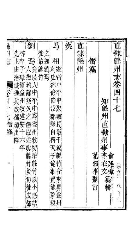 【直隶绵州志】八 - 李在文.pdf