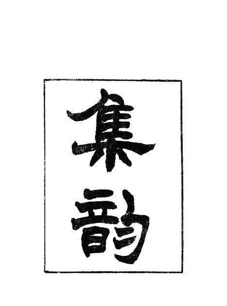 【集韵】一 - 丁度奉敕川东官舍.pdf